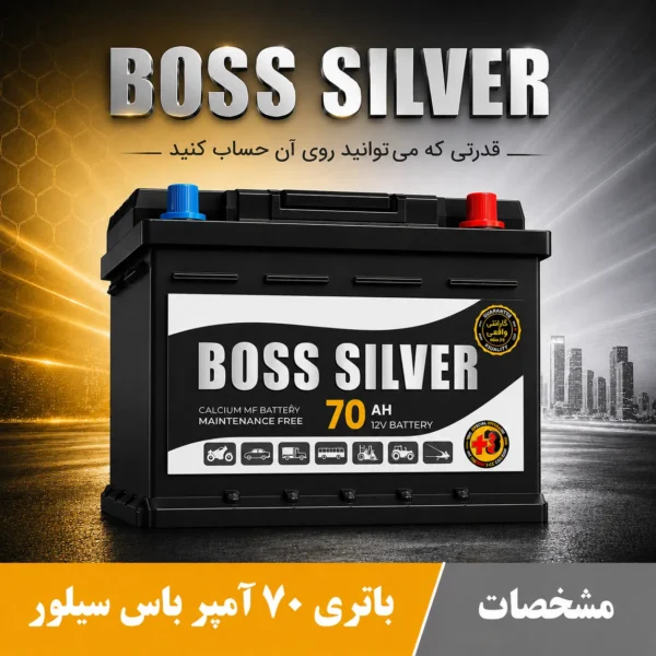 باتری ۷۰ آمپر باس سیلور