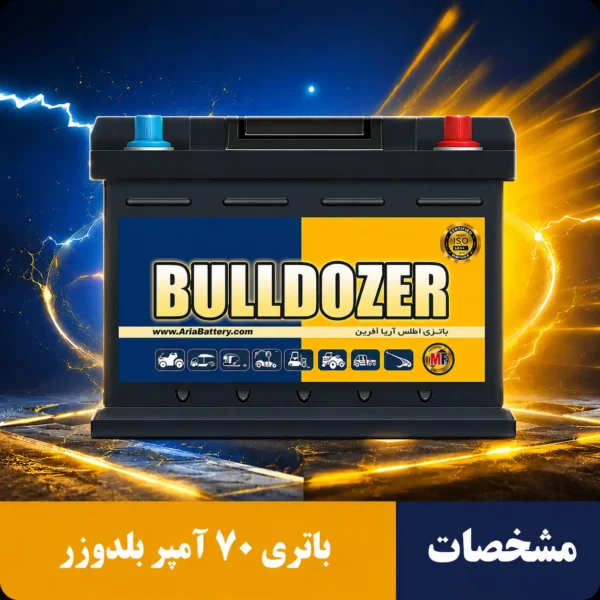 باتری 70 آمپر بلدوزر