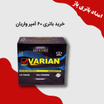باتری 60 آمپر واریان