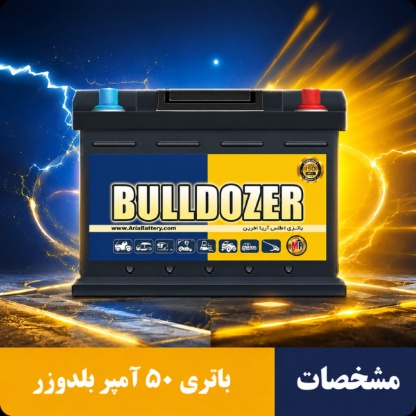 باتری 50 آمپر بلدوزر