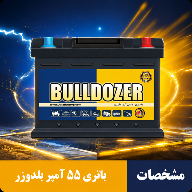 باتری 55 آمپر بلدوزر