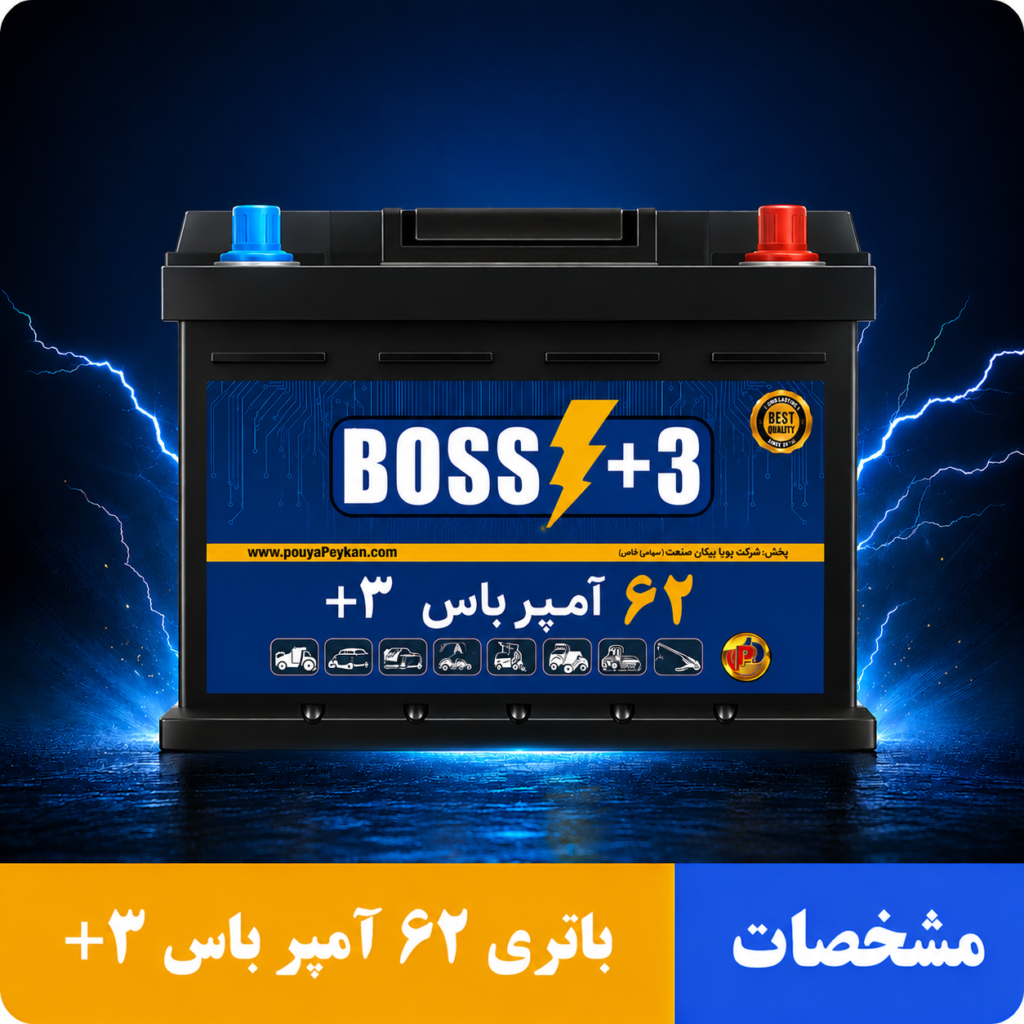 باتری 62 آمپر باس +3