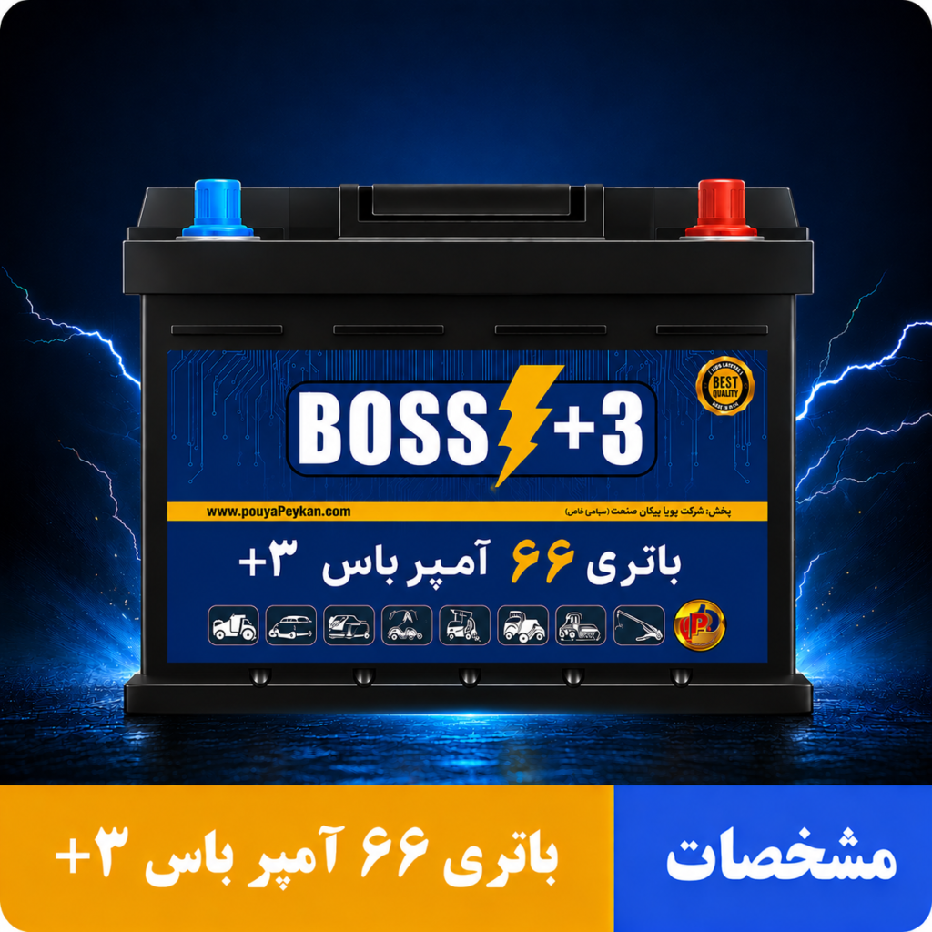 باتری 66 آمپر باس +3