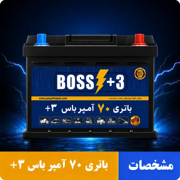 باتری 70 آمپر باس +3