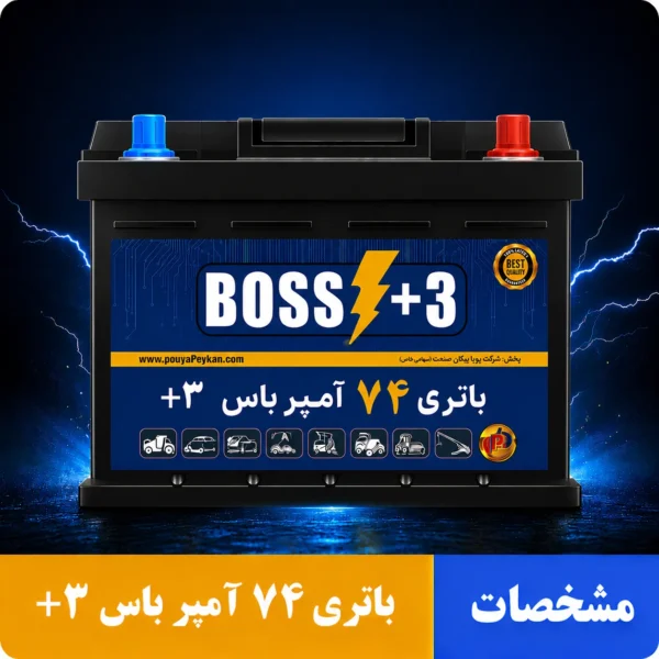 باتری 74 آمپر باس +3