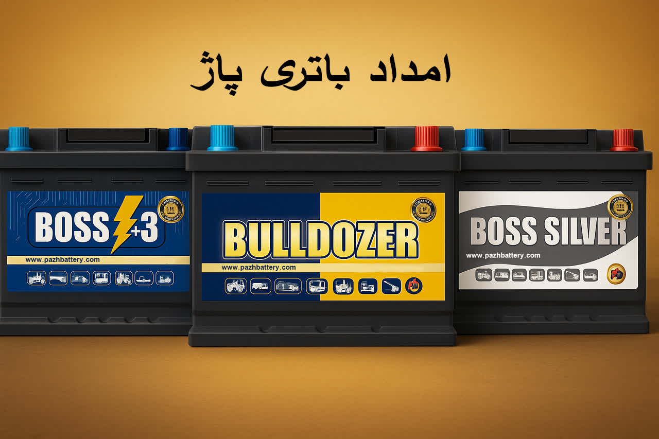 امداد باطری