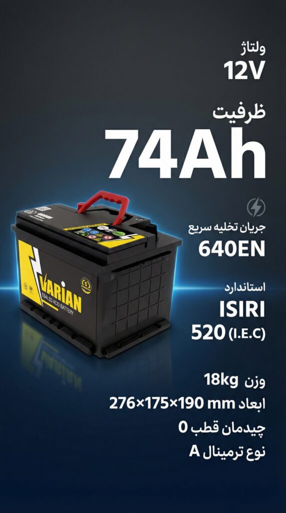 باطری 74 آمپر واریان امداد باطری پاژ