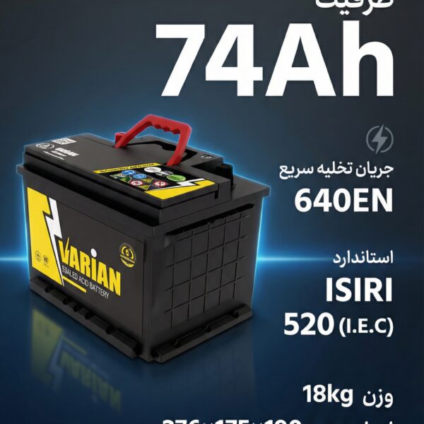 باطری 74 آمپر واریان امداد باطری پاژ