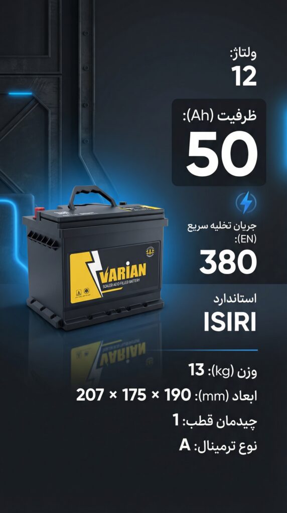 باطری 50 آمپر واریان امداد باطری پاژ