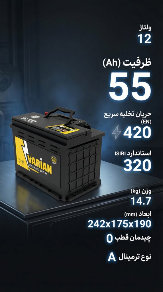 باطری 55 آمپر واریان امداد باطری پاژ
