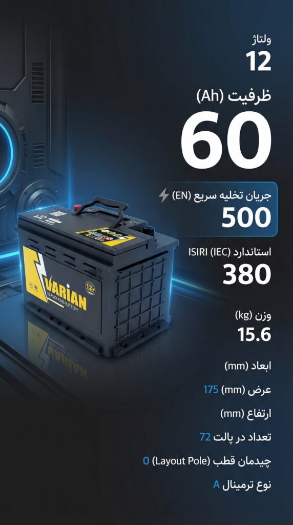 باطری 55 آمپر واریان امداد باطری پاژ