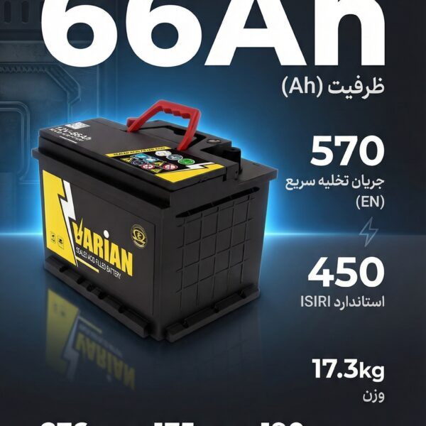 باطری 66 آمپر واریان امداد باطری پاژ