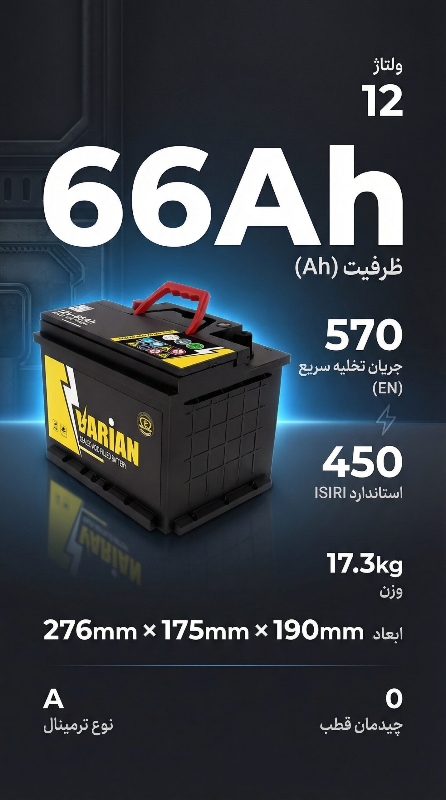 باطری 66 آمپر واریان امداد باطری پاژ