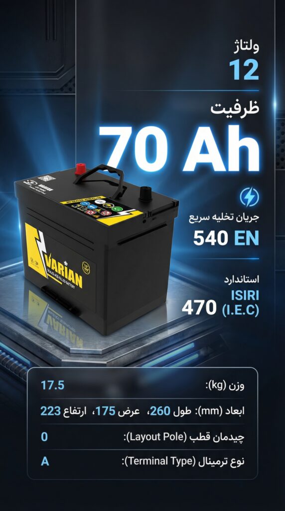 باطری 70 آمپر واریان امداد باطری پاژ