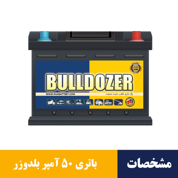 باتری 50 آمپر بلدوزر