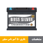 باتری ۵۰ آمپر باس سیلور