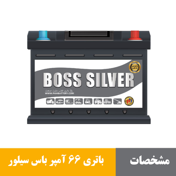 باتری ۶۶ آمپر باس سیلور