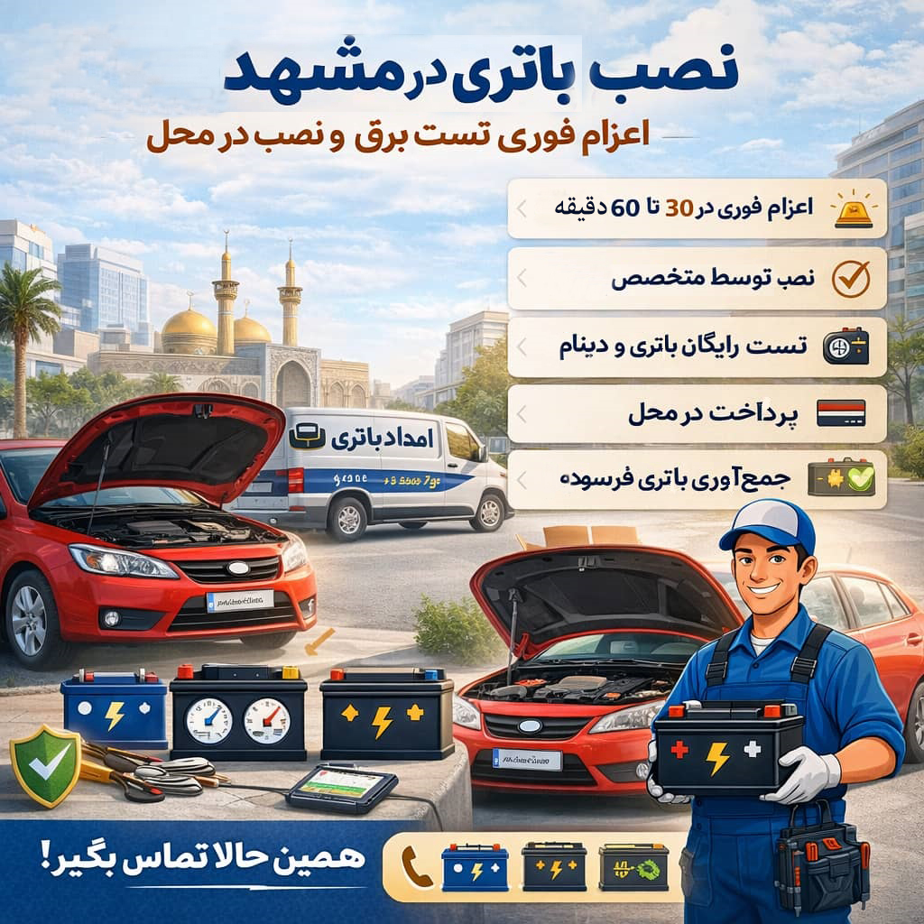 نصب باطری در مشهد